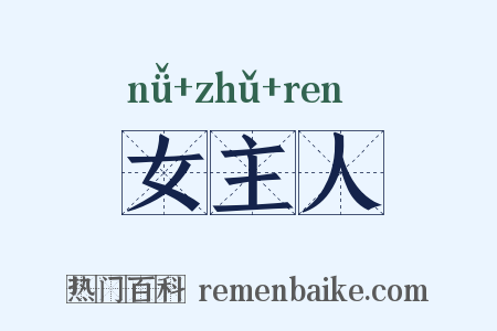 女主人是什么意思的图片